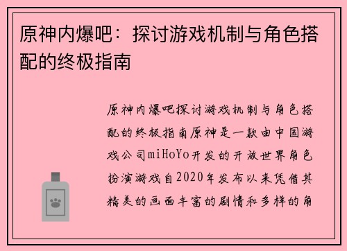 原神内爆吧：探讨游戏机制与角色搭配的终极指南