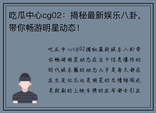 吃瓜中心cg02：揭秘最新娱乐八卦，带你畅游明星动态！