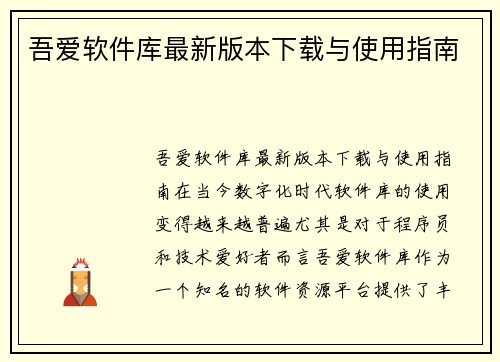 吾爱软件库最新版本下载与使用指南