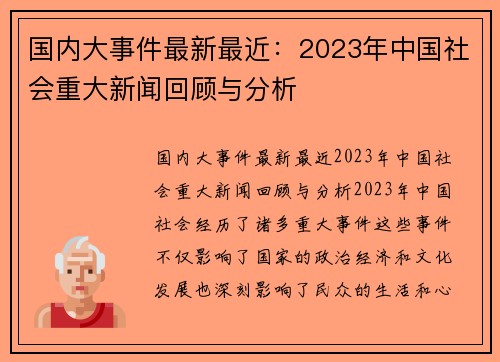 国内大事件最新最近：2023年中国社会重大新闻回顾与分析